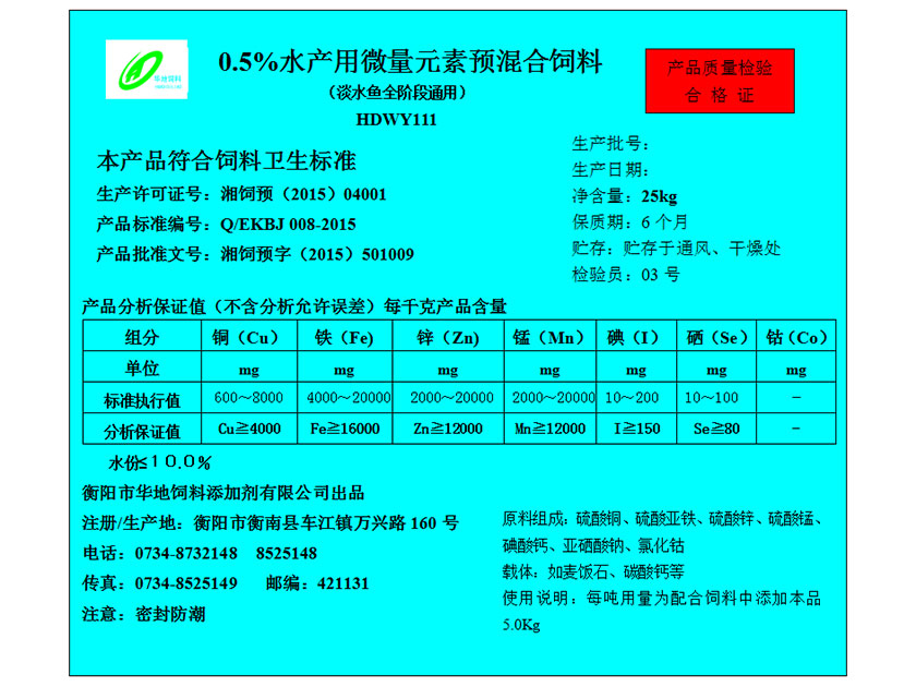 0.5%水產(chǎn)用微量元素預混合飼料